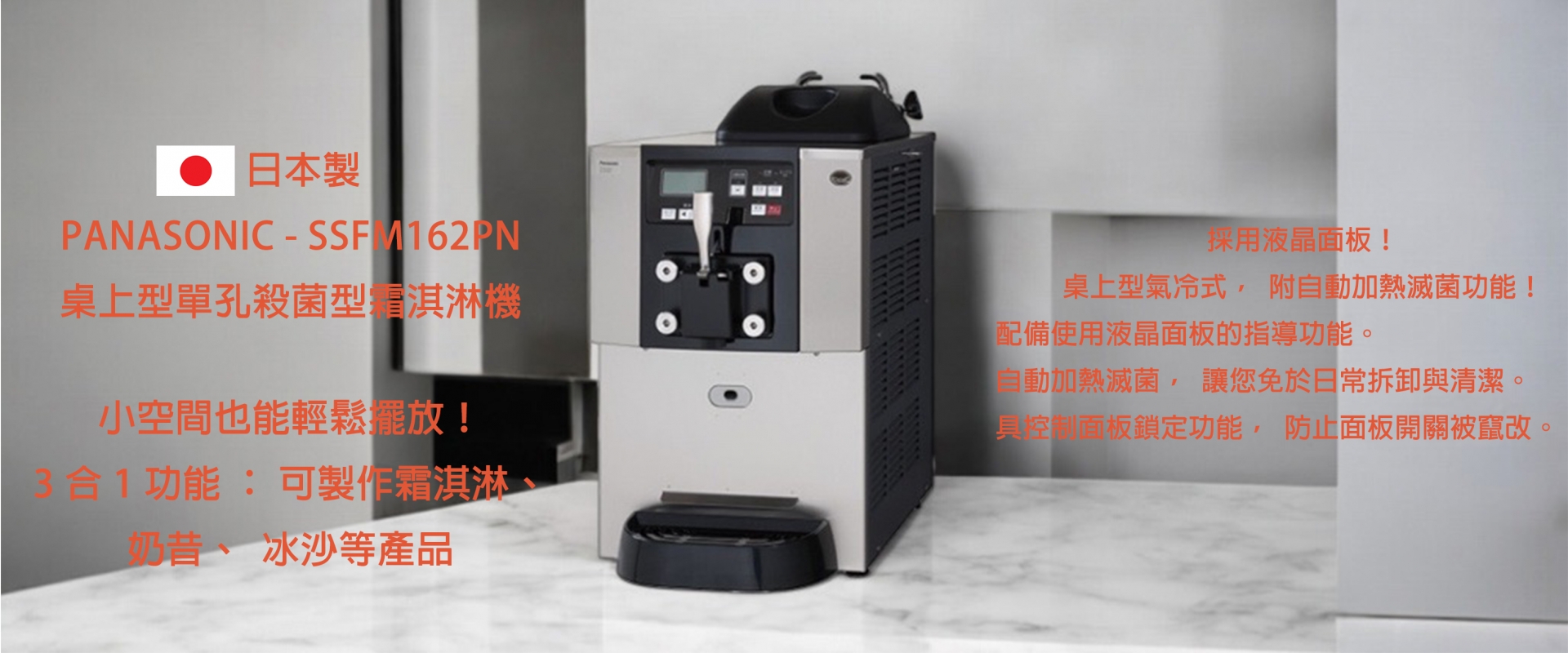 採用液晶面板/桌上型單孔/自動加熱殺菌功能